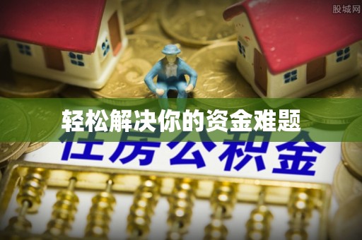 鄢陵轻松解决你的资金难题