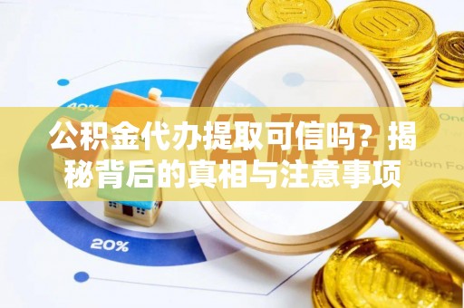 鄢陵公积金代办提取可信吗？揭秘背后的真相与注意事项