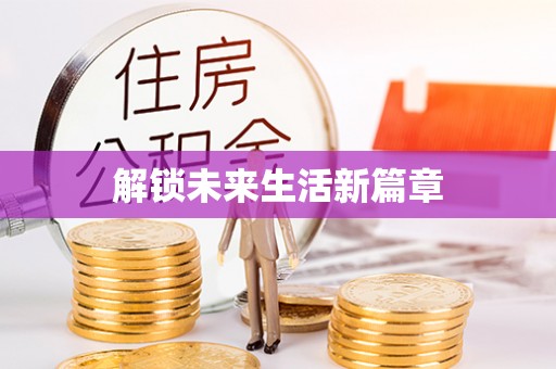 鄢陵解锁未来生活新篇章