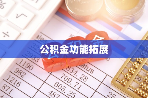 鄢陵公积金功能拓展