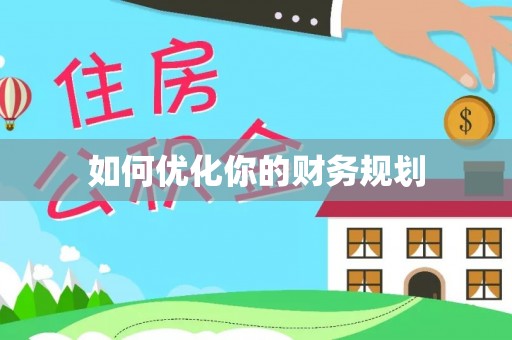 鄢陵如何优化你的财务规划