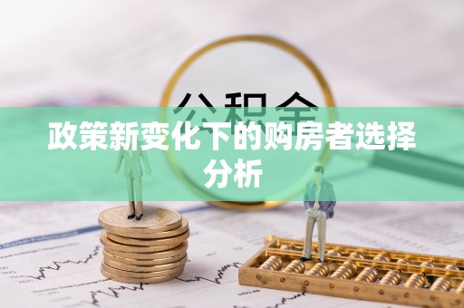 鄢陵政策新变化下的购房者选择分析