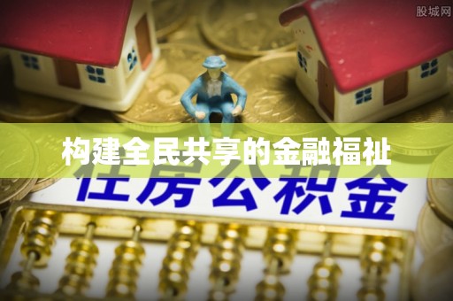 鄢陵构建全民共享的金融福祉