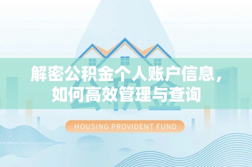 鄢陵解密公积金个人账户信息，如何高效管理与查询