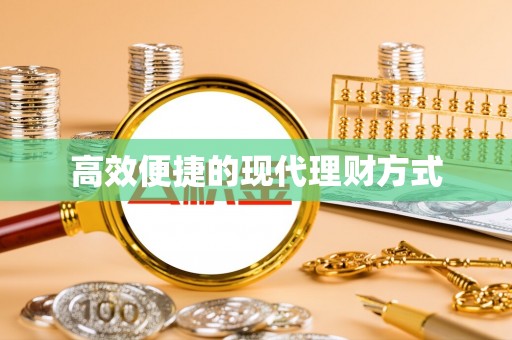 鄢陵高效便捷的现代理财方式