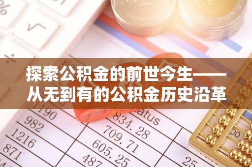 鄢陵探索公积金的前世今生——从无到有的公积金历史沿革