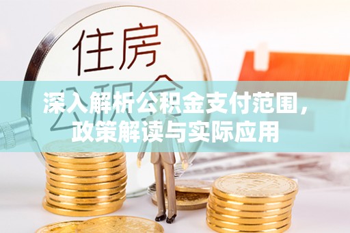 鄢陵深入解析公积金支付范围，政策解读与实际应用