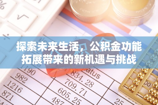 鄢陵探索未来生活，公积金功能拓展带来的新机遇与挑战