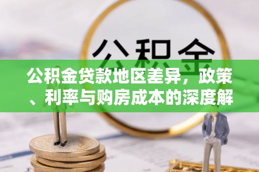鄢陵公积金贷款地区差异，政策、利率与购房成本的深度解析