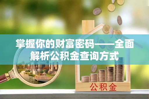 鄢陵掌握你的财富密码——全面解析公积金查询方式