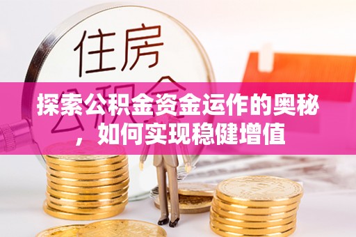 鄢陵探索公积金资金运作的奥秘，如何实现稳健增值