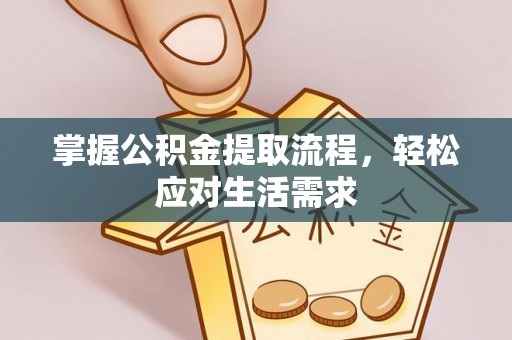 鄢陵掌握公积金提取流程，轻松应对生活需求