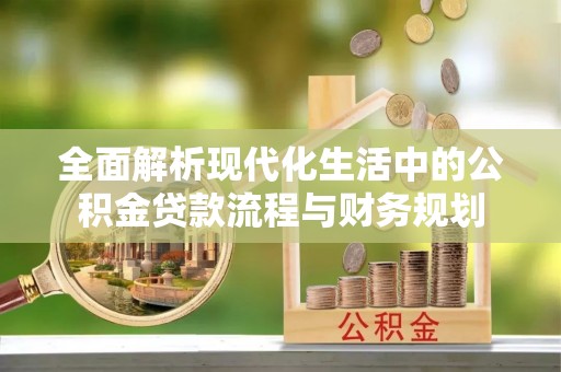 鄢陵全面解析现代化生活中的公积金贷款流程与财务规划