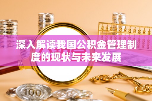 鄢陵深入解读我国公积金管理制度的现状与未来发展