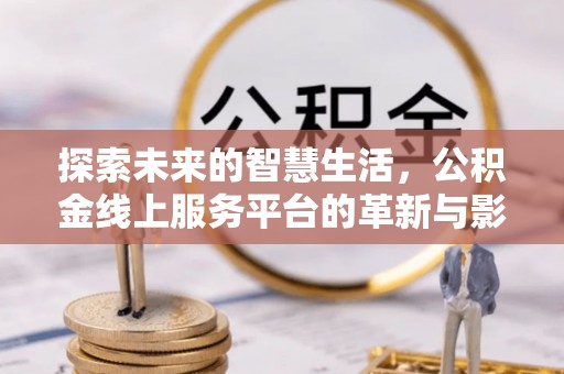 鄢陵探索未来的智慧生活，公积金线上服务平台的革新与影响