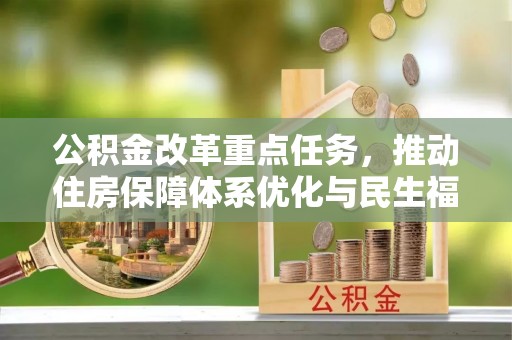 鄢陵公积金改革重点任务，推动住房保障体系优化与民生福祉提升