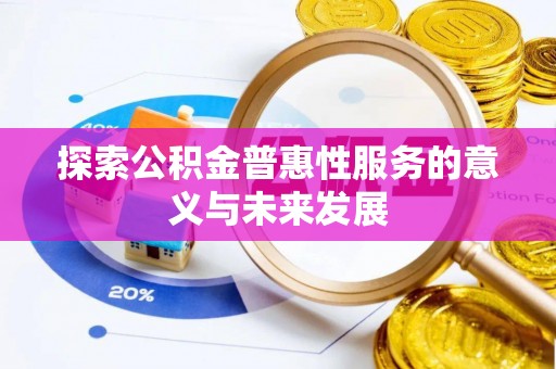 鄢陵探索公积金普惠性服务的意义与未来发展