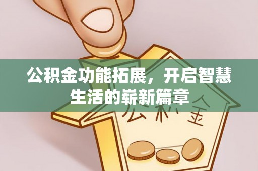 鄢陵公积金功能拓展，开启智慧生活的崭新篇章