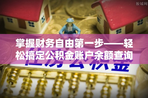 鄢陵掌握财务自由第一步——轻松搞定公积金账户余额查询的方法与技巧