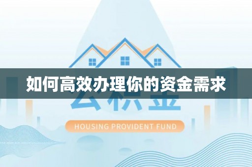 鄢陵如何高效办理你的资金需求