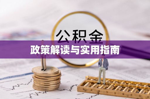 鄢陵政策解读与实用指南