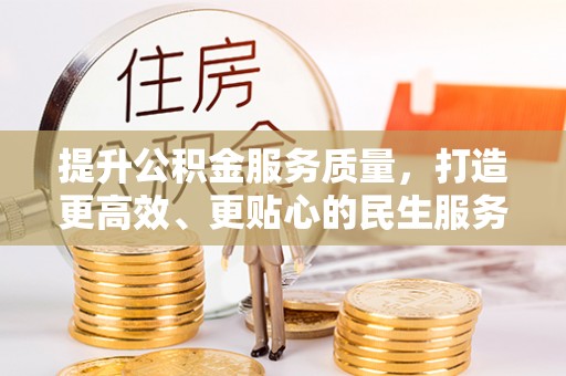 鄢陵提升公积金服务质量，打造更高效、更贴心的民生服务体验