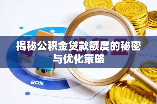 鄢陵揭秘公积金贷款额度的秘密与优化策略
