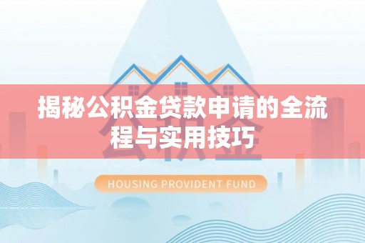 鄢陵揭秘公积金贷款申请的全流程与实用技巧