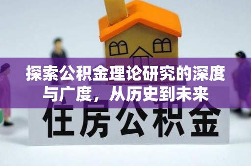 鄢陵探索公积金理论研究的深度与广度，从历史到未来