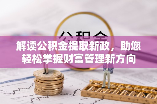 鄢陵解读公积金提取新政，助您轻松掌握财富管理新方向