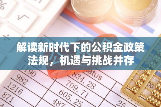 鄢陵解读新时代下的公积金政策法规，机遇与挑战并存