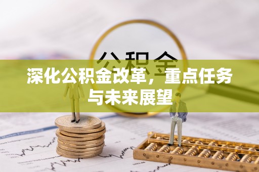 鄢陵深化公积金改革，重点任务与未来展望