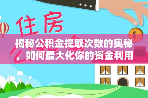 鄢陵揭秘公积金提取次数的奥秘，如何最大化你的资金利用？