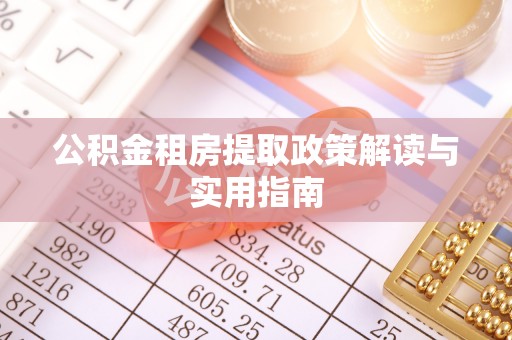 鄢陵公积金租房提取政策解读与实用指南