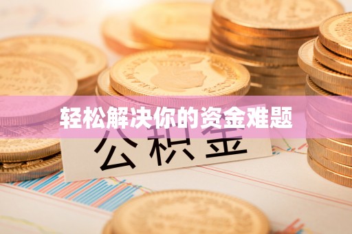 鄢陵轻松解决你的资金难题