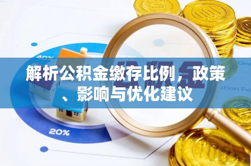 鄢陵解析公积金缴存比例，政策、影响与优化建议