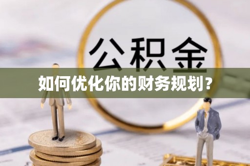 鄢陵如何优化你的财务规划？