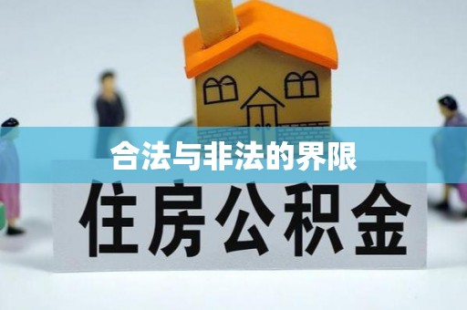 鄢陵合法与非法的界限