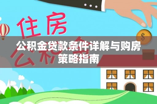 鄢陵公积金贷款条件详解与购房策略指南