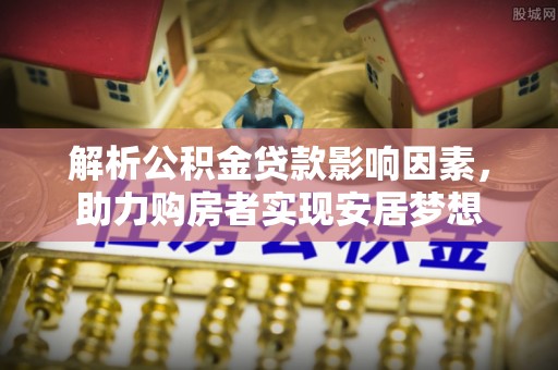 鄢陵解析公积金贷款影响因素，助力购房者实现安居梦想