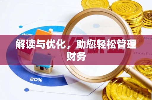 鄢陵解读与优化，助您轻松管理财务