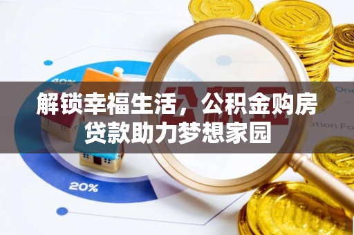 鄢陵解锁幸福生活，公积金购房贷款助力梦想家园