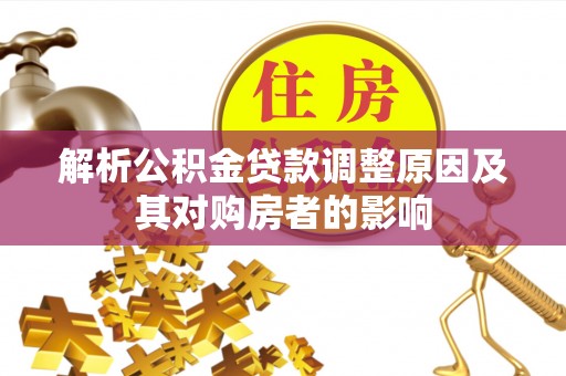 鄢陵解析公积金贷款调整原因及其对购房者的影响