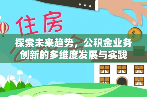 鄢陵探索未来趋势，公积金业务创新的多维度发展与实践