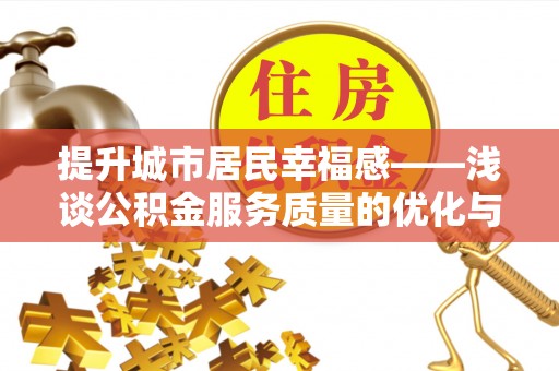 鄢陵提升城市居民幸福感——浅谈公积金服务质量的优化与未来