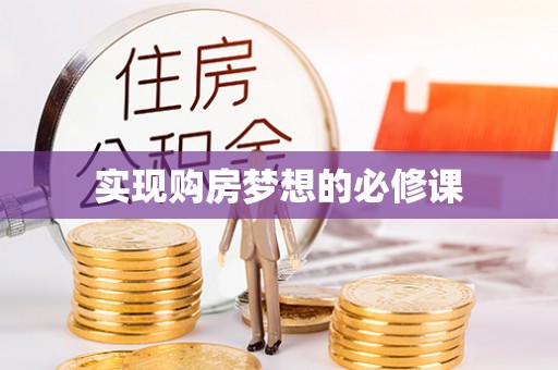鄢陵实现购房梦想的必修课