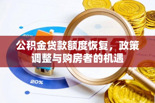 鄢陵公积金贷款额度恢复，政策调整与购房者的机遇