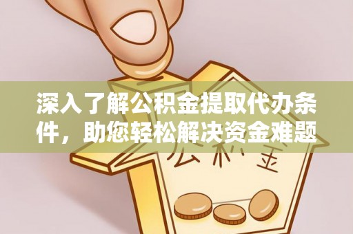 鄢陵深入了解公积金提取代办条件，助您轻松解决资金难题