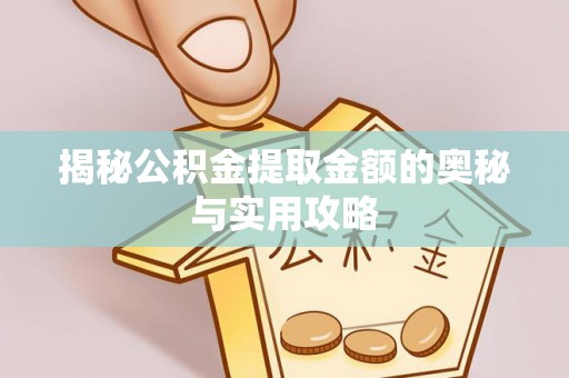 鄢陵揭秘公积金提取金额的奥秘与实用攻略