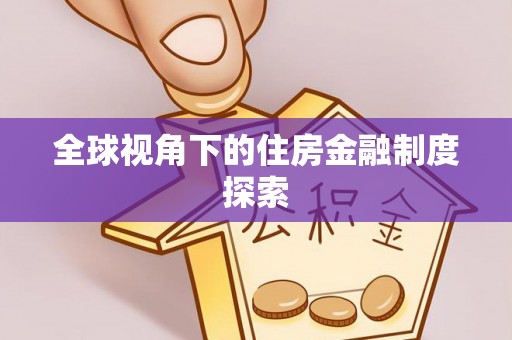 鄢陵全球视角下的住房金融制度探索